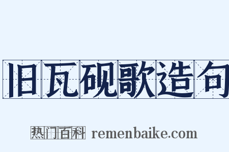 旧瓦砚歌造句是什么意思的图片